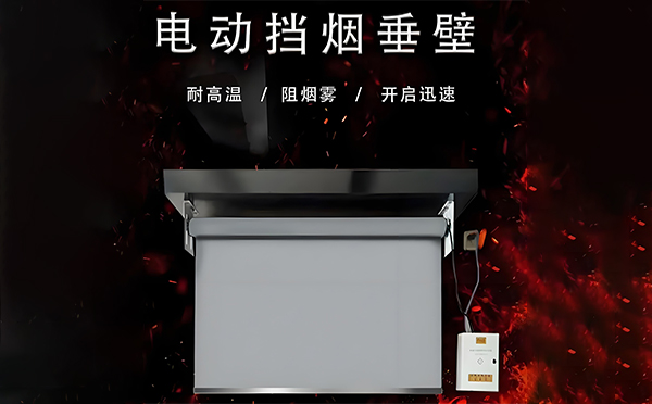 吴忠电动挡烟垂壁